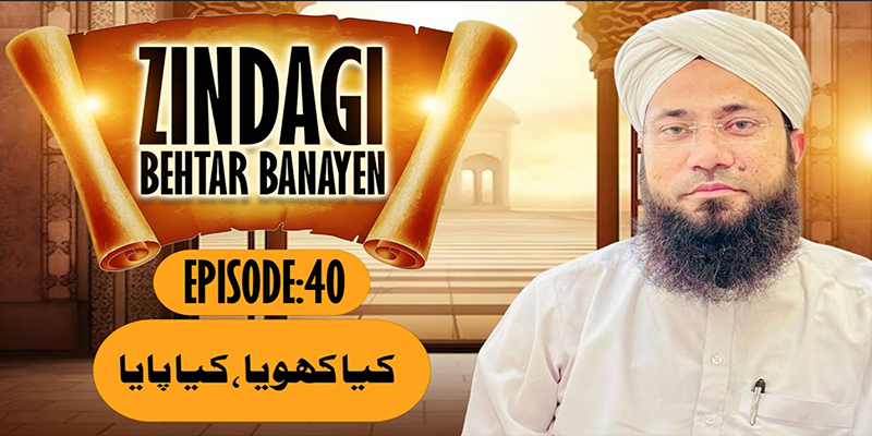 Zindagi Behtar Banayen Ep:40 | Kiya Khoya Kiya Paya | Rashid Noor Attari |Buzurgon ka Madani Channel